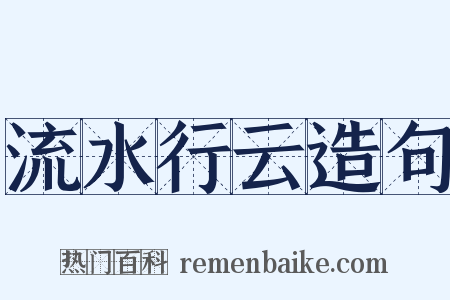 流水行云造句是什么意思的图片